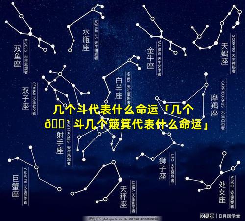 几个斗代表什么命运「几个 🐴 斗几个簸箕代表什么命运」